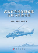 武装直升机作战效能仿真与评估方法