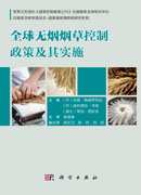 全球无烟烟草控制政策及其实施