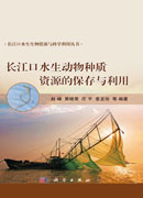 长江口水生动物种质资源的保存与利用