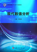 现代数值分析
