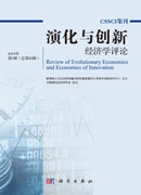 演化与创新经济学评论. 2019年. 第1 辑（总第20辑）