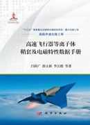高速飞行器等离子体鞘套及电磁特性数据手册