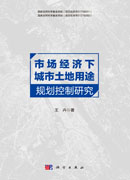 市场经济下城市土地用途规划控制研究