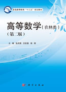 高等数学（农林类）（第二版）