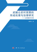 武陵山农村贫困的形成机理与治理研究——以恩施州为例