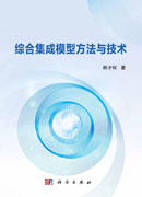 综合集成模型方法与技术