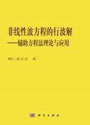 非线性波方程的行波解——辅助方程法理论与应用