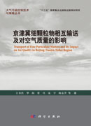 京津冀细颗粒物输送及对空气质量的影响