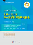 世界一流大学和一流学科评价研究报告. 2018-2019