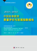 中国高等教育质量评价与发展指数报告2011-2015