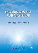 闭式透波等离子体放电与隐身应用