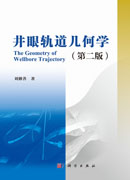 井眼轨道几何学（第二版）