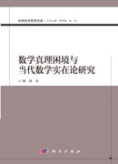 数学真理困境与当代数学实在论研究