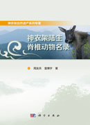 神农架陆生脊椎动物名录