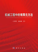 机械工程中的有限元方法