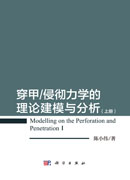 穿甲/侵彻力学的理论建模与分析（上册）