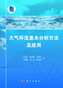 大气环流基本分析方法及应用