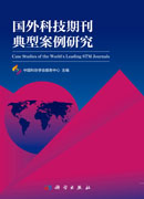国外科技期刊典型案例研究