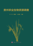 贵州农业生物资源调查