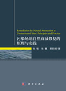 污染场地自然衰减修复的原理与实践