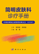 简明皮肤科诊疗手册