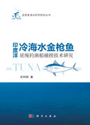 印度洋冷海水金枪鱼延绳钓鱼船捕捞技术研究