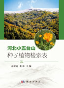 河北小五台山种子植物检索表