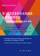 基于TRIZ卷积技术的裁剪、小型化和理想化——精益和高水平创新设计指南