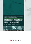 环境影响经济损益分析理论、方法与应用