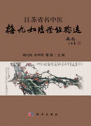 江苏省名中医梅九如临证经验选