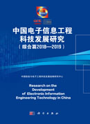 中国电子信息工程科技发展研究（综合篇2018-2019）