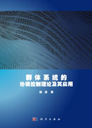 群体系统的协调控制理论及其应用