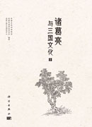 诸葛亮与三国文化（十）