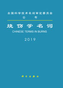 烧伤学名词