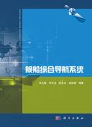 舰船综合导航系统