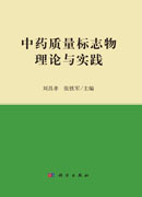 中药质量标志物理论与实践