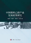 中国燃料乙醇产业发展政策研究