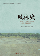 凤林城：1998~2000年度考古发掘报告