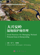 大兴安岭湿地保护地管理