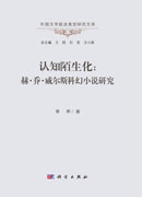 认知陌生化：赫·乔·威尔斯科幻小说研究