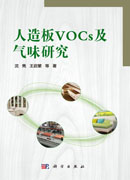人造板VOCs及气味研究