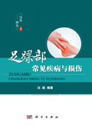 足踝部常见疾病与损伤