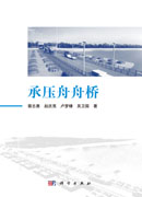 承压舟舟桥
