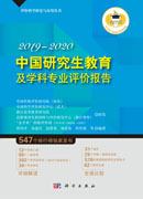 中国研究生教育及学科专业评价报告2019—2020