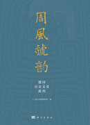 周风虢韵——虢国历史文化陈列