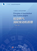 航空燃气涡轮发动机原理