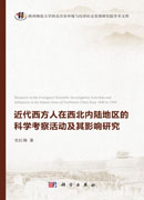 近代西方人在西北内陆地区地区的科学考察活动活动及其影响研究
