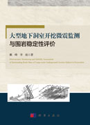 大型地下洞室开挖微震监测与围岩稳定性评价