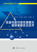 装备性能可靠性建模及维修策略优化技术