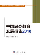 中国民办教育发展报告2018